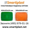 Пластиковые подносы в Москве пластиковый поднос Москва опт