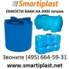 Пластиковый бак 2000 литров баки емкости