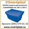 Пластиковый контейнер для хранения сыпучих материалов ROTEKO